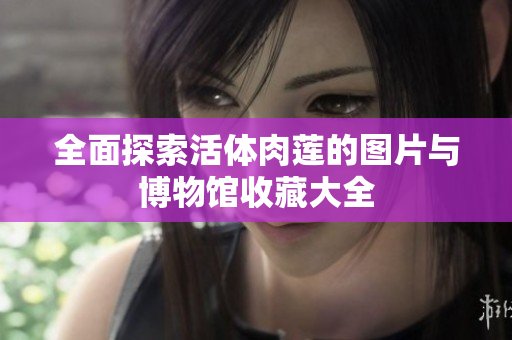 全面探索活体肉莲的图片与博物馆收藏大全