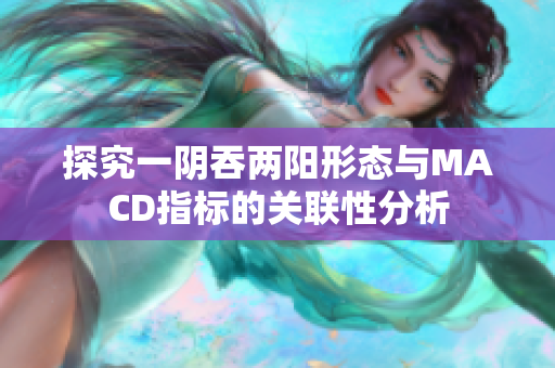 探究一阴吞两阳形态与MACD指标的关联性分析