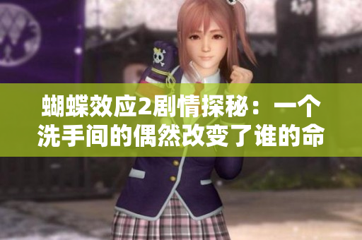 蝴蝶效应2剧情探秘：一个洗手间的偶然改变了谁的命运