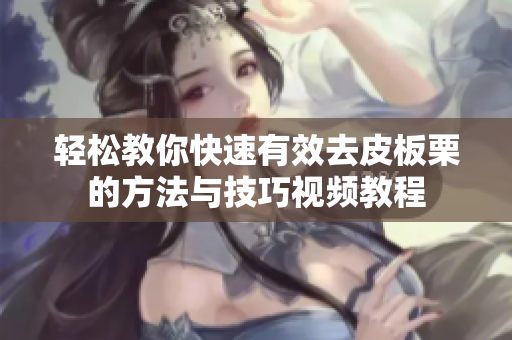 轻松教你快速有效去皮板栗的方法与技巧视频教程