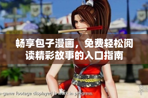 畅享包子漫画，免费轻松阅读精彩故事的入口指南