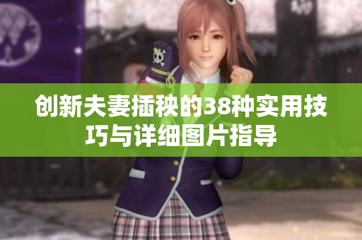创新夫妻插秧的38种实用技巧与详细图片指导