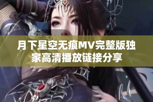 月下星空无痕MV完整版独家高清播放链接分享