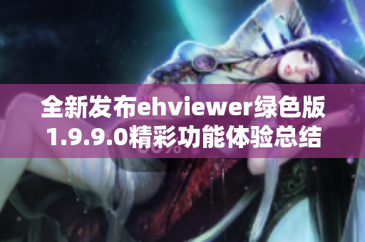 全新发布ehviewer绿色版1.9.9.0精彩功能体验总结