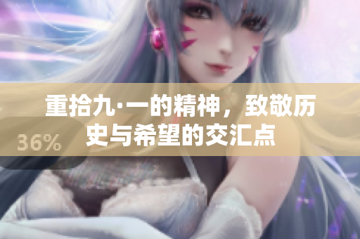 重拾九·一的精神，致敬历史与希望的交汇点