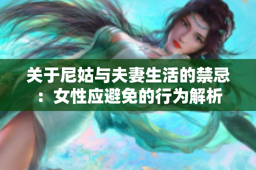 关于尼姑与夫妻生活的禁忌：女性应避免的行为解析