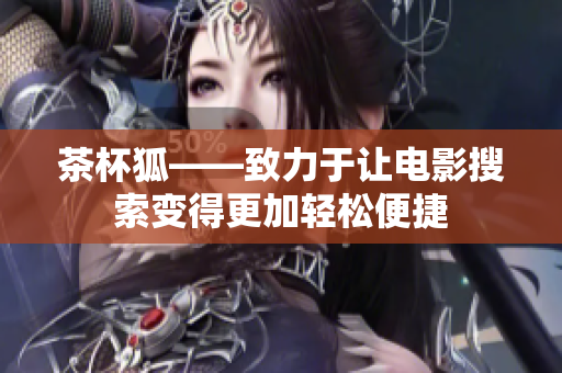 茶杯狐——致力于让电影搜索变得更加轻松便捷