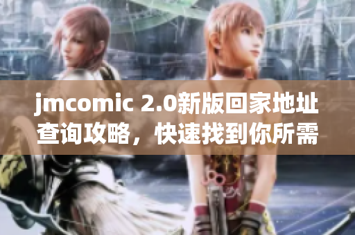 jmcomic 2.0新版回家地址查询攻略，快速找到你所需链接