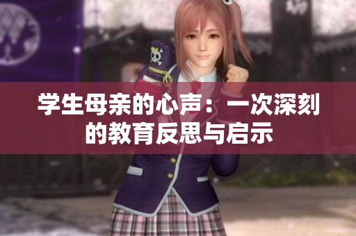 学生母亲的心声：一次深刻的教育反思与启示