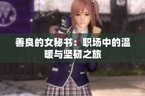善良的女秘书：职场中的温暖与坚韧之旅