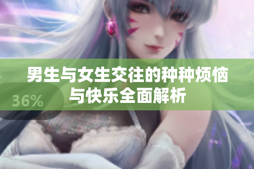 男生与女生交往的种种烦恼与快乐全面解析