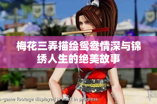 梅花三弄描绘鸳鸯情深与锦绣人生的绝美故事