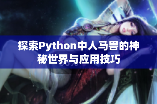 探索Python中人马兽的神秘世界与应用技巧