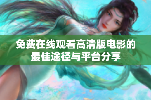 免费在线观看高清版电影的最佳途径与平台分享