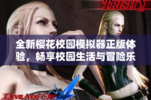 全新樱花校园模拟器正版体验，畅享校园生活与冒险乐趣