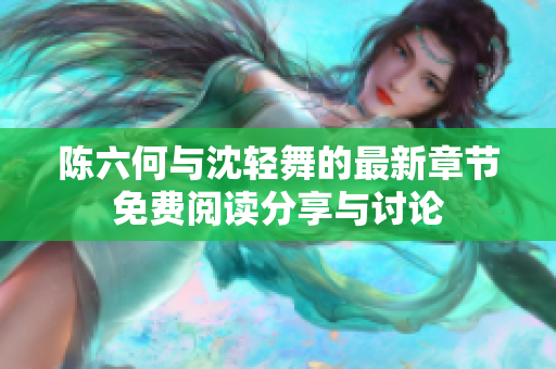 陈六何与沈轻舞的最新章节免费阅读分享与讨论