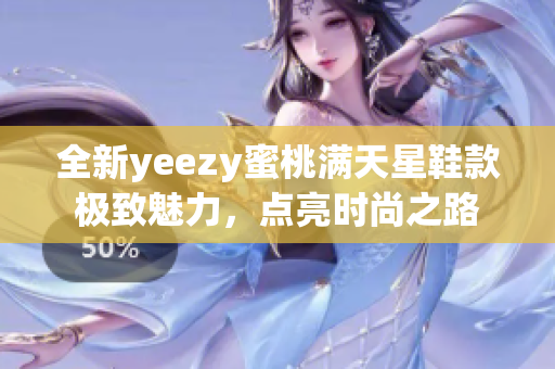 全新yeezy蜜桃满天星鞋款极致魅力，点亮时尚之路
