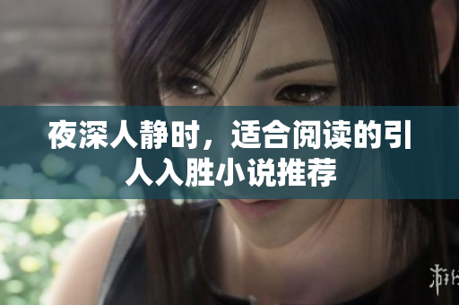 夜深人静时，适合阅读的引人入胜小说推荐