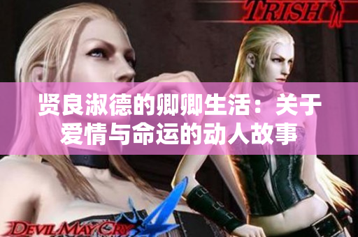 贤良淑德的卿卿生活：关于爱情与命运的动人故事