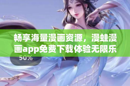 畅享海量漫画资源，漫蛙漫画app免费下载体验无限乐趣