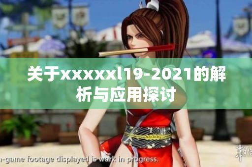 关于xxxxxl19-2021的解析与应用探讨
