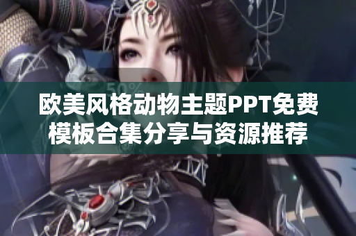 欧美风格动物主题PPT免费模板合集分享与资源推荐