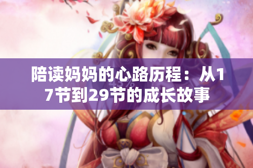 陪读妈妈的心路历程：从17节到29节的成长故事