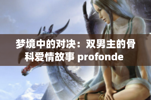 梦境中的对决：双男主的骨科爱情故事 profonde 