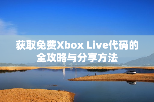获取免费Xbox Live代码的全攻略与分享方法