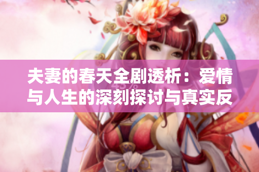 夫妻的春天全剧透析：爱情与人生的深刻探讨与真实反映