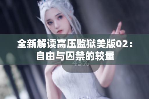 全新解读高压监狱美版02：自由与囚禁的较量