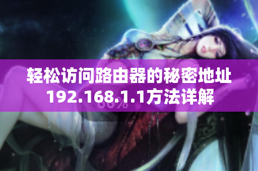 轻松访问路由器的秘密地址192.168.1.1方法详解