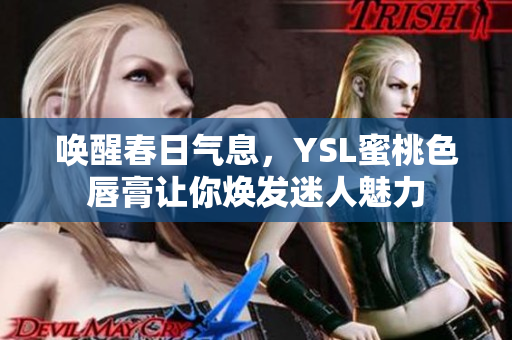 唤醒春日气息，YSL蜜桃色唇膏让你焕发迷人魅力