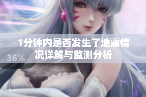 1分钟内是否发生了地震情况详解与监测分析