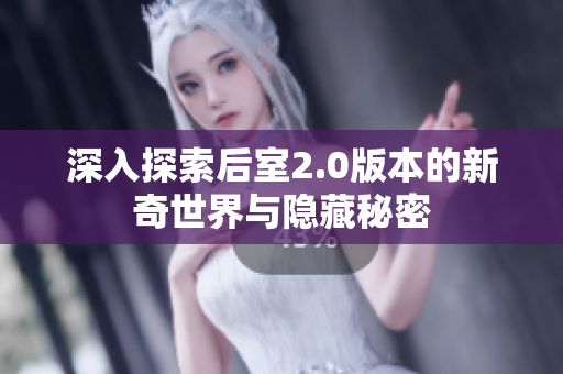 深入探索后室2.0版本的新奇世界与隐藏秘密