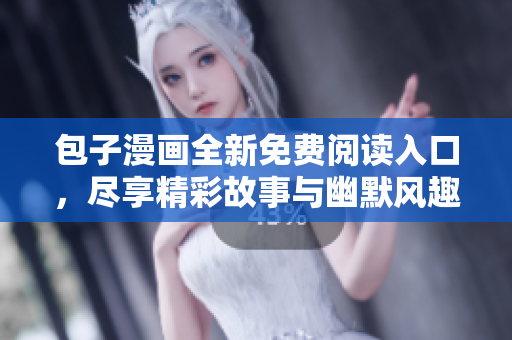 包子漫画全新免费阅读入口，尽享精彩故事与幽默风趣