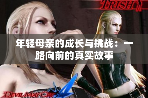 年轻母亲的成长与挑战：一路向前的真实故事