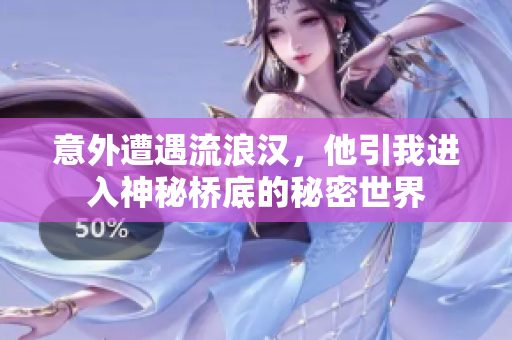 意外遭遇流浪汉，他引我进入神秘桥底的秘密世界