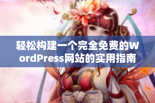 轻松构建一个完全免费的WordPress网站的实用指南