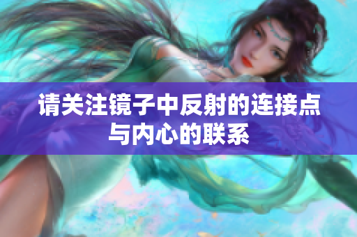 请关注镜子中反射的连接点与内心的联系