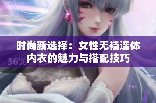 时尚新选择：女性无裆连体内衣的魅力与搭配技巧