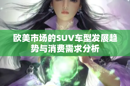 欧美市场的SUV车型发展趋势与消费需求分析