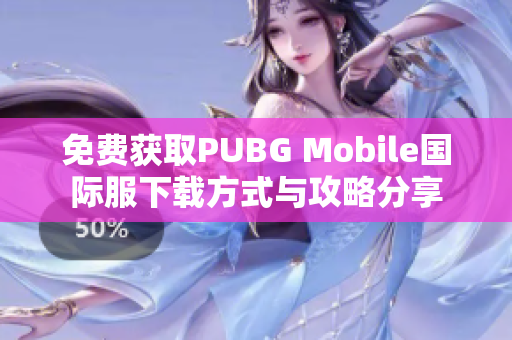 免费获取PUBG Mobile国际服下载方式与攻略分享