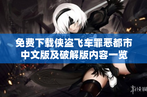 免费下载侠盗飞车罪恶都市中文版及破解版内容一览