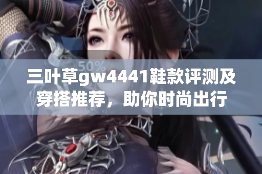 三叶草gw4441鞋款评测及穿搭推荐，助你时尚出行