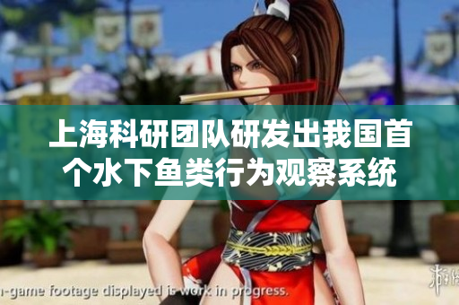 上海科研团队研发出我国首个水下鱼类行为观察系统