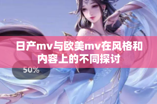 日产mv与欧美mv在风格和内容上的不同探讨