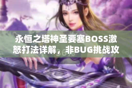 永恒之塔神圣要塞BOSS激怒打法详解，非BUG挑战攻略分享