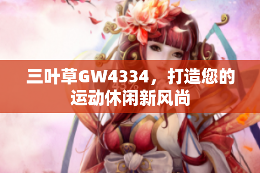 三叶草GW4334，打造您的运动休闲新风尚