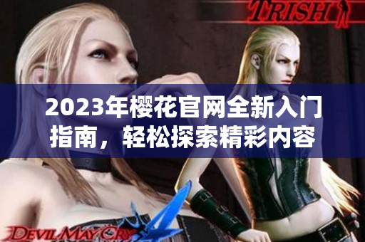 2023年樱花官网全新入门指南，轻松探索精彩内容